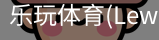 乐玩体育